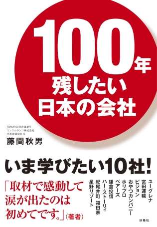 100年残したい日本の会社